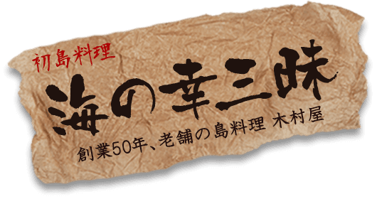 初島料理 海の幸三昧 創業50年、老舗の島料理 木村屋